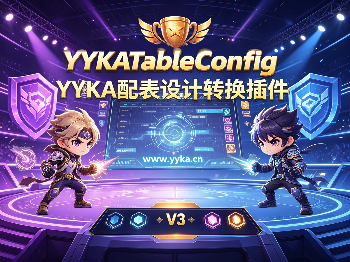我们做了个 Cocos 配表插件：让错误出现在打包之前，而不是上线之后